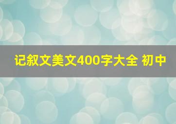 记叙文美文400字大全 初中